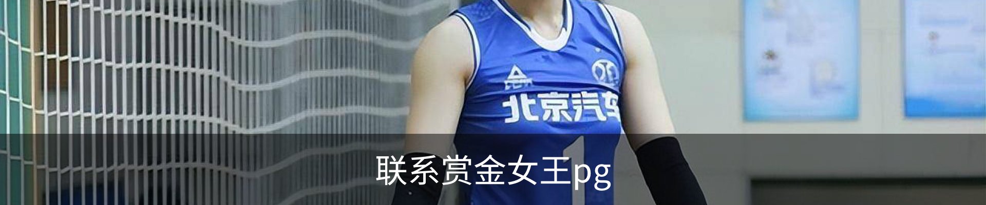 联系赏金女王pg