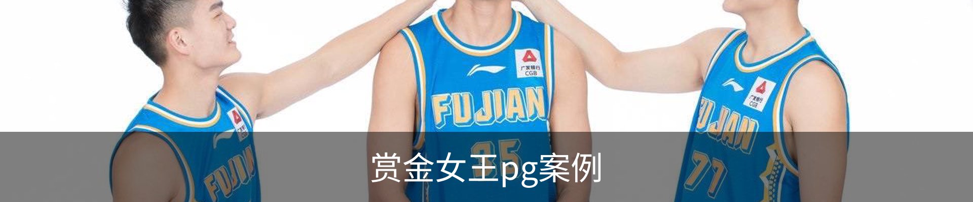 赏金女王pg案例
